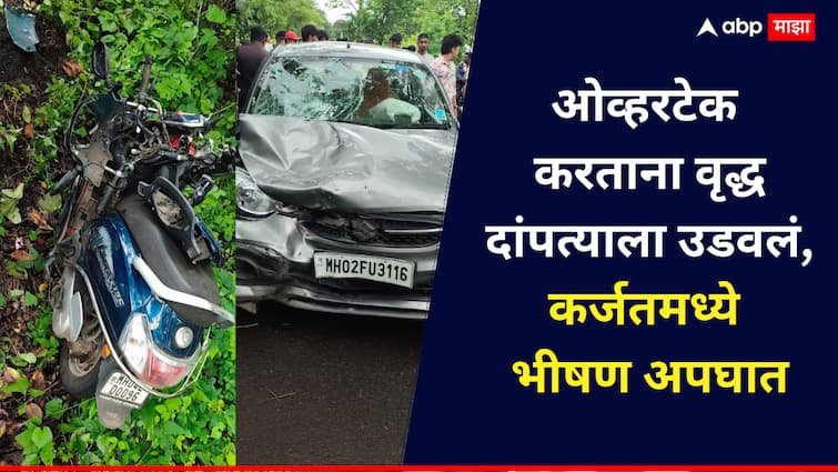 कर्जतमध्ये भीषण अपघात, कार ओव्हरटेक करताना वृद्ध दांपत्याला उडवलं